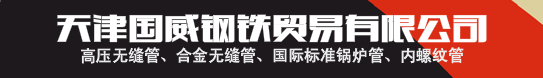 天津國(guó)威鋼鐵貿(mào)易有限公司